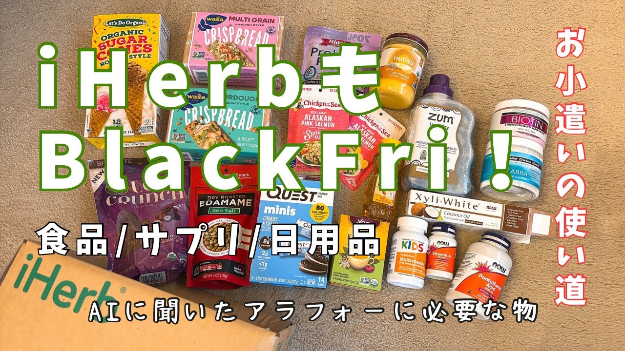 iHerbもブラックフライデー🉐買うならお得に楽しくお買い物してね！日用品も食品も！