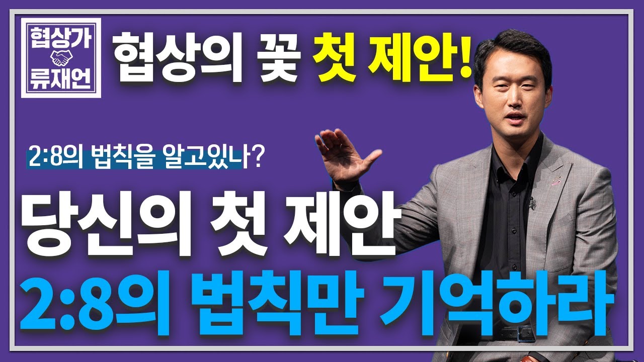 첫 제안을 지배하는 2:8의 법칙. 협상의 첫 제안, 이것만 따라하라!