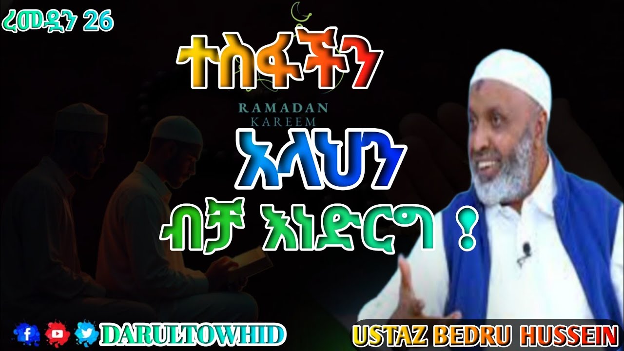 በአላህ ተስፈ መድረግ | Ustaz Bedru Hussein| ተስፋቹን አላህን ብቻ አድርጉ ማንንም ብትደገፉ ( ደካማ )ጐዶሎ ነው | ልብ ያለው ልብ ይበል !