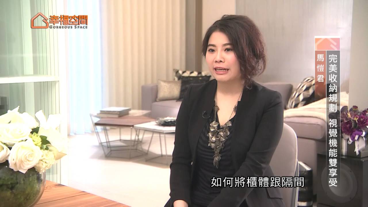 完美收納規劃 視覺機能雙享受【元均制作-馬愷君】[HD]