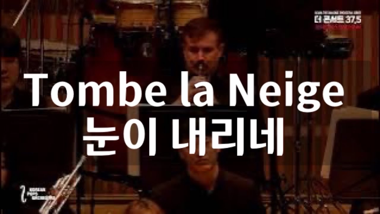 Tombe la neige(눈이내리네)by KOREAN POPS ORCHESTRA코리안팝스오케스트라