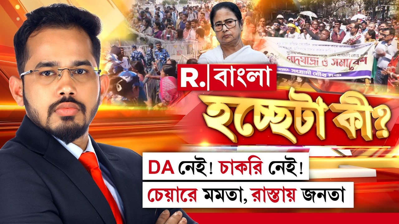 DA নেই! চাকরি নেই! চেয়ারে মমতা, রাস্তায় জনতা ‍| বাংলায় ‘হচ্ছেটা কী?’