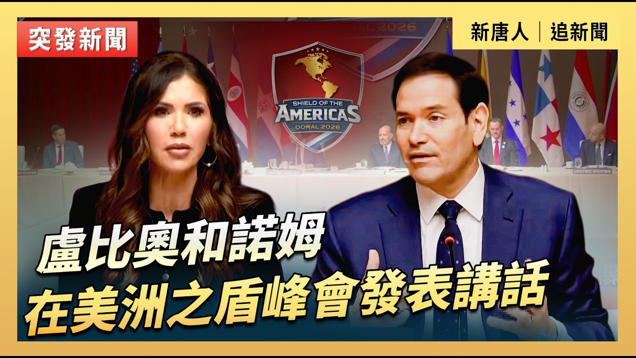 盧比奧和諾姆在美洲之盾峰會發表講話｜#新唐人電視台3/7/2026