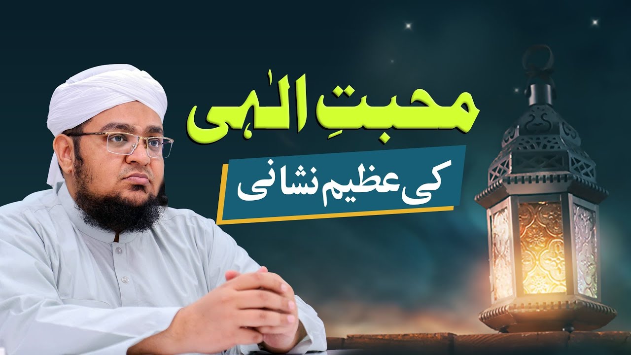 Mohabbat e ilahi Ki Azeem Nishani | Allah Ki Mohabbat Ki Nishani | Mufti Muhammad Qasim Attari