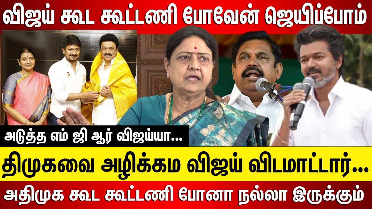 விஜய் கூட கூட்டணி போவேன் ஜெயிப்போம், அடுத்த எம் ஜி ஆர் விஜய்யா... திமுகவை அழிக்கமா விஜய் விடமாட்டார்