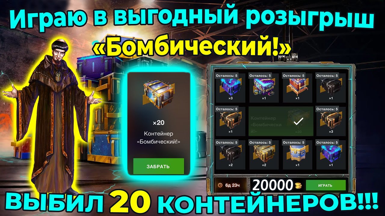 Играю в выгодный розыгрыш «Бомбический!» ВЫБИЛ 20 КОНТЕЙНЕРОВ!!!