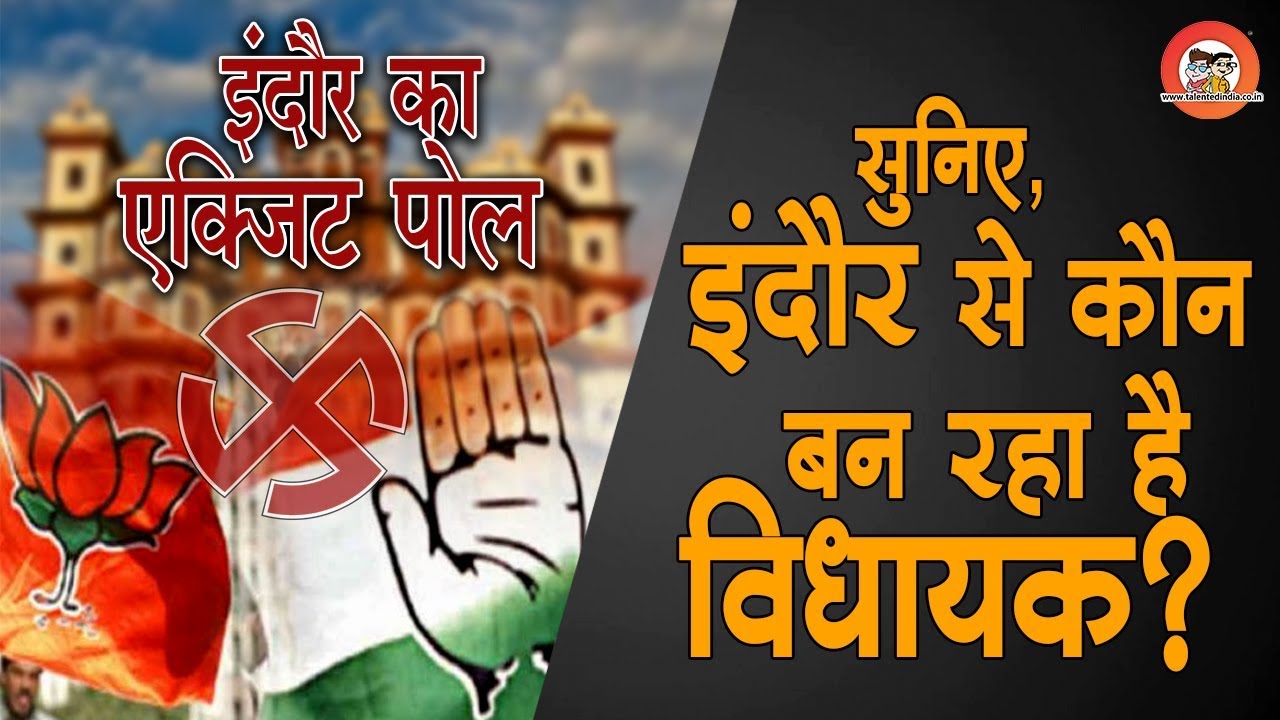 Madhya Pradesh Assembly Election 2018 : Exit Poll 2018 Of Indore | Talented India News