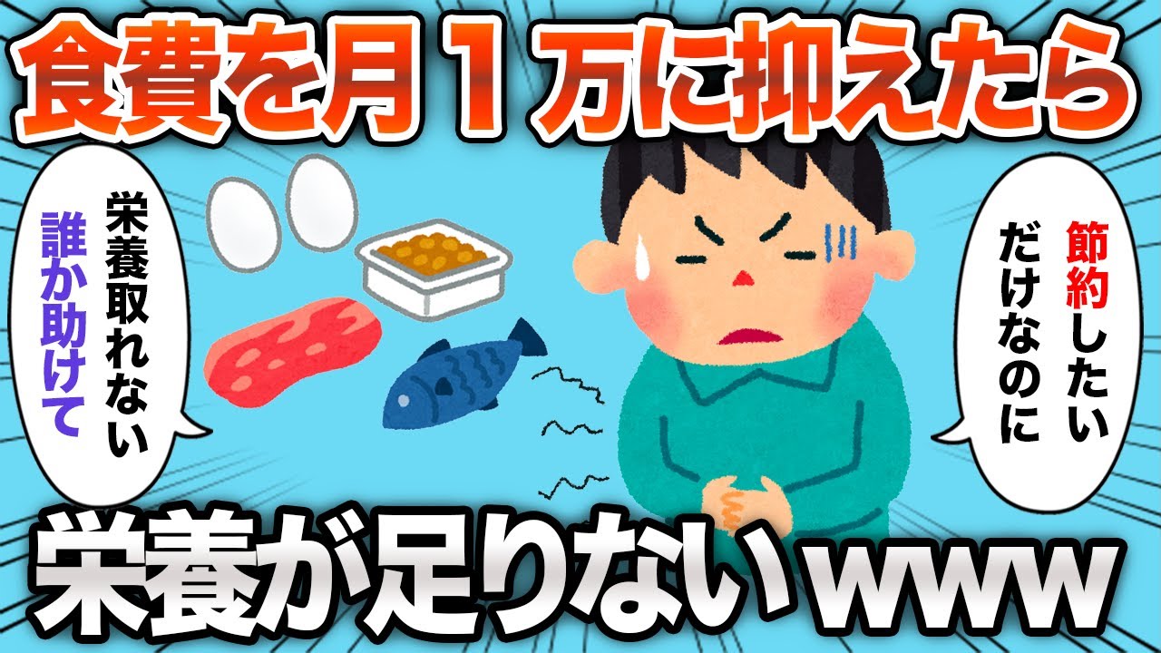 【2chおもしろスレ】食費を1ヶ月1万円に抑えたら悲劇がwww【ゆっくり解説】