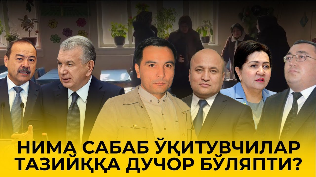 ЎҚИТУВЧИЛАРГА БОСИМ ҚАЧОН ТЎХТАЙДИ?