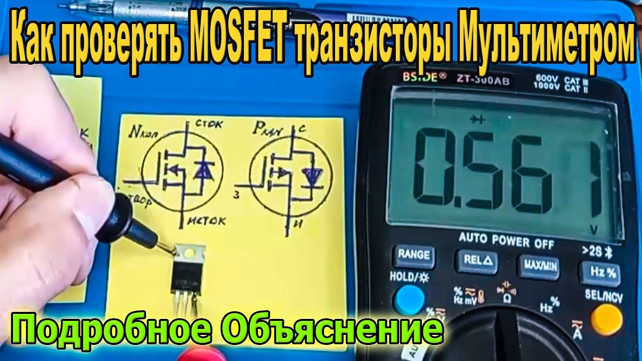 Лучьее объяснения Как проверять MOSFET Транзисторы Мультиметром