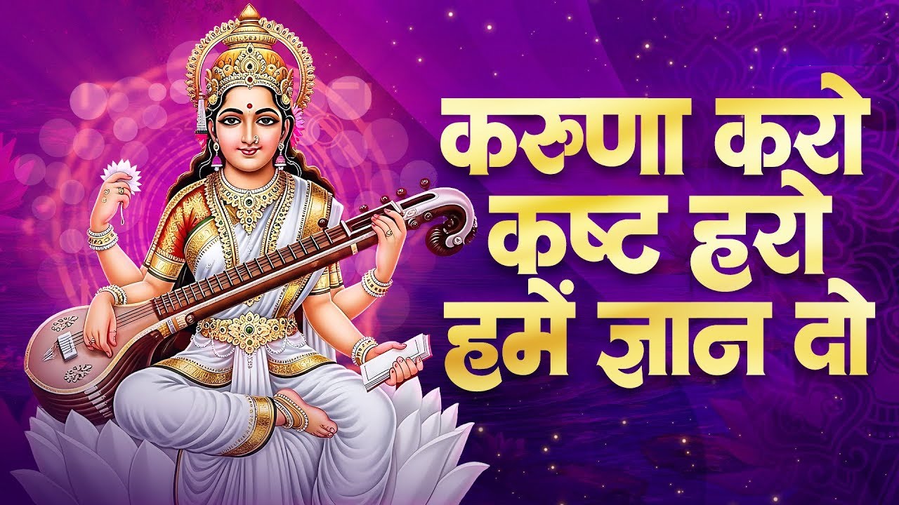 करुणा करो कष्ट हरो हमें ज्ञान दो | Karuna Karo Kasht Haro Humein Gyaan Do | Saraswati Puja Song