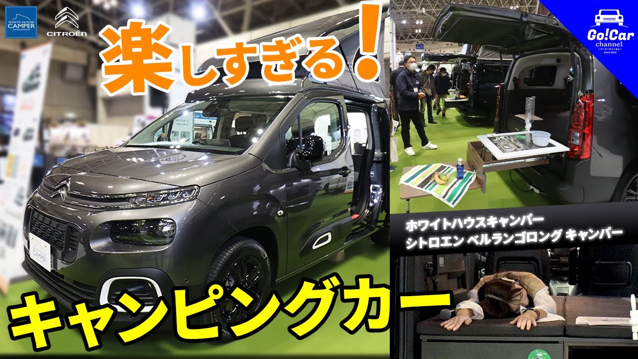 【楽しすぎるキャンピングカー】ホワイトハウスキャンパー「シトロエン ベルランゴロングキャンパー ソレイユ」～ジャパンキャンピングカーショーPART3～