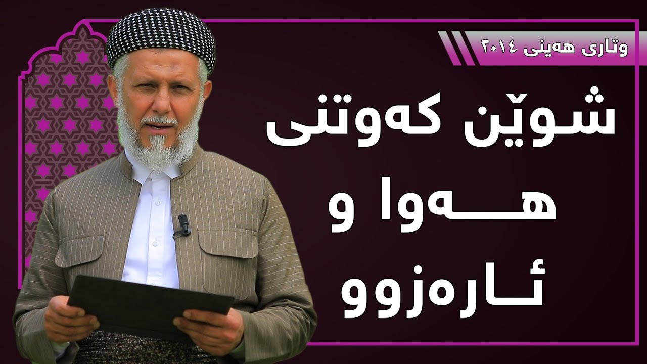 شوێن كه‌وتنى هه‌وا و ئاره‌زوو