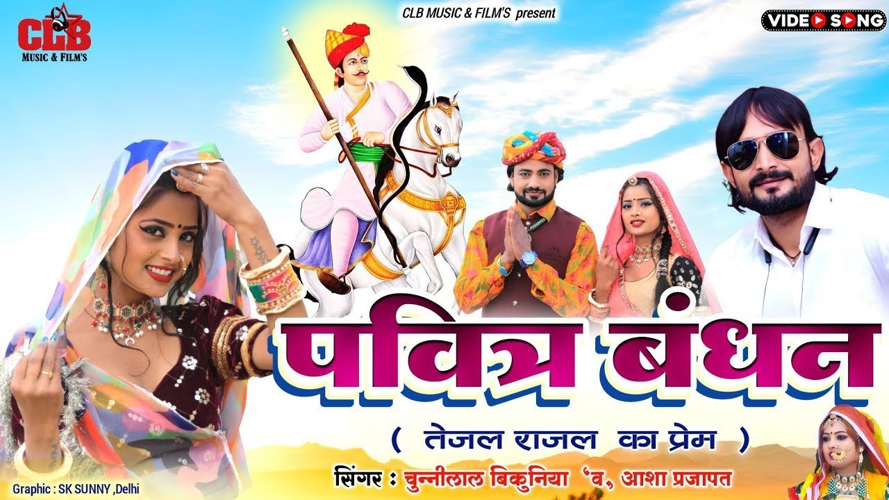 तेजल राजल का प्रेम।।पवित्र बंधन।।Pvitr bandhn।।  चुन्नीलाल बिकुनिया न्यू सॉन्ग2023।।Aasha Parjapat।।