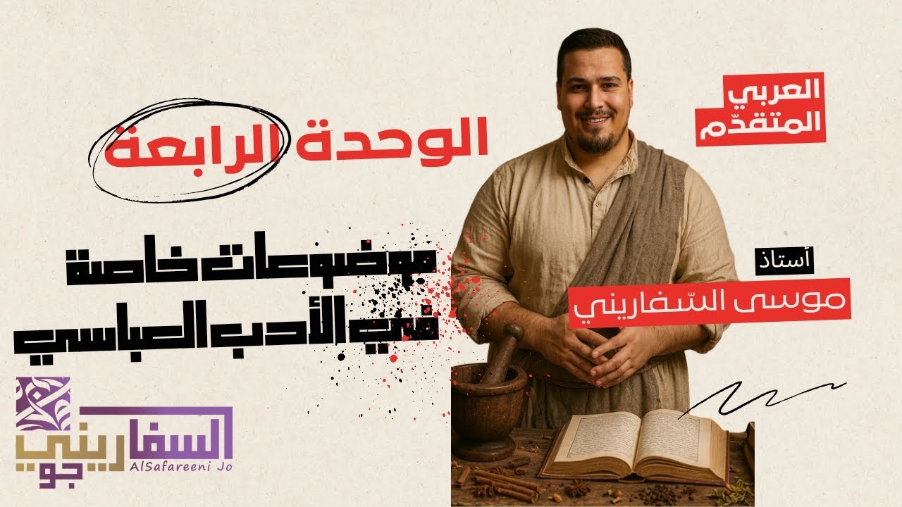 الوحدة الرابعة موضوعات خاصة في الأدب العباسي -عربي متقدم الفصل الأول- أ. موسى السفاريني 