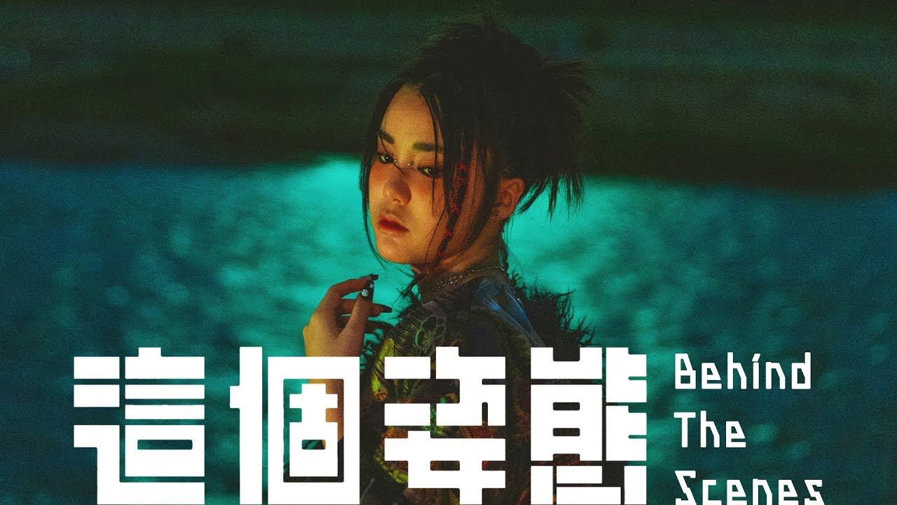 Chantel 姚焯菲《這個姿態》MV Behind The Scenes