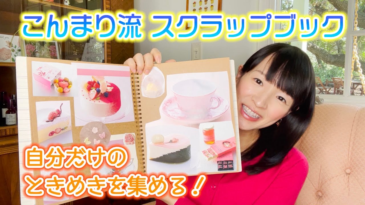 ときめきをスクラップブックで集めましょう！私もやってます！
