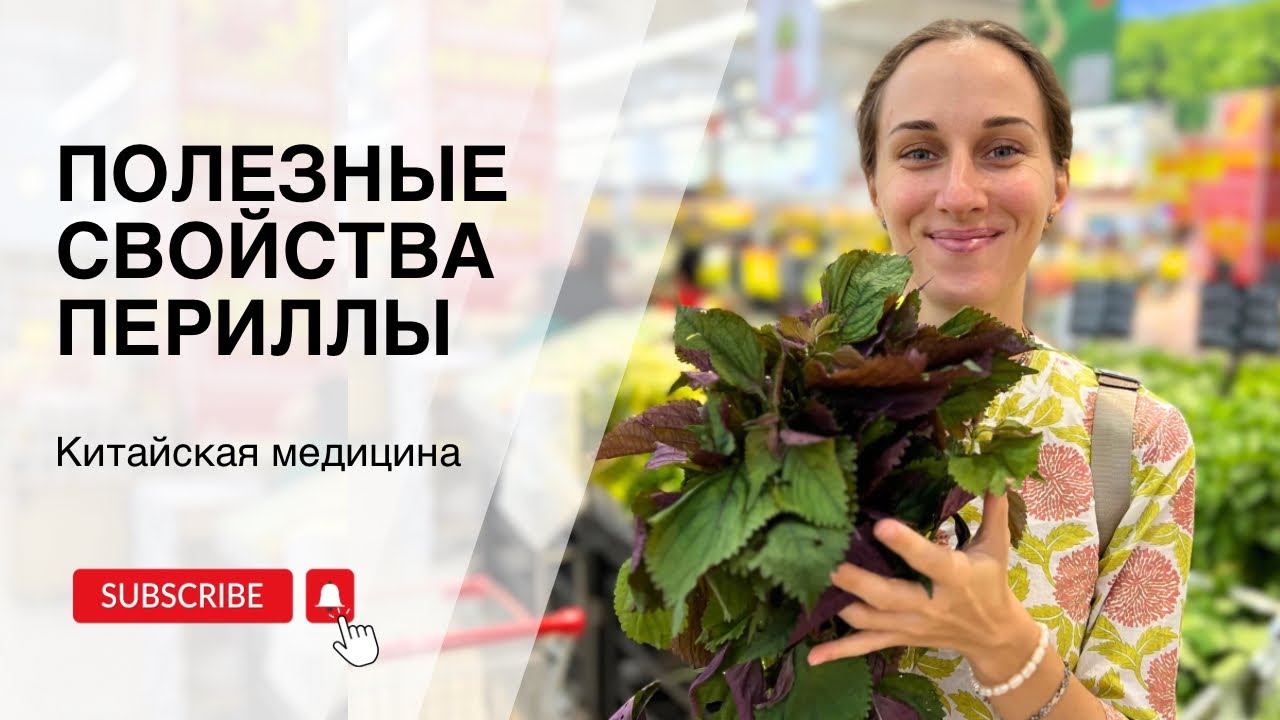 Трава перилла - полезные свойства | Нина Лян