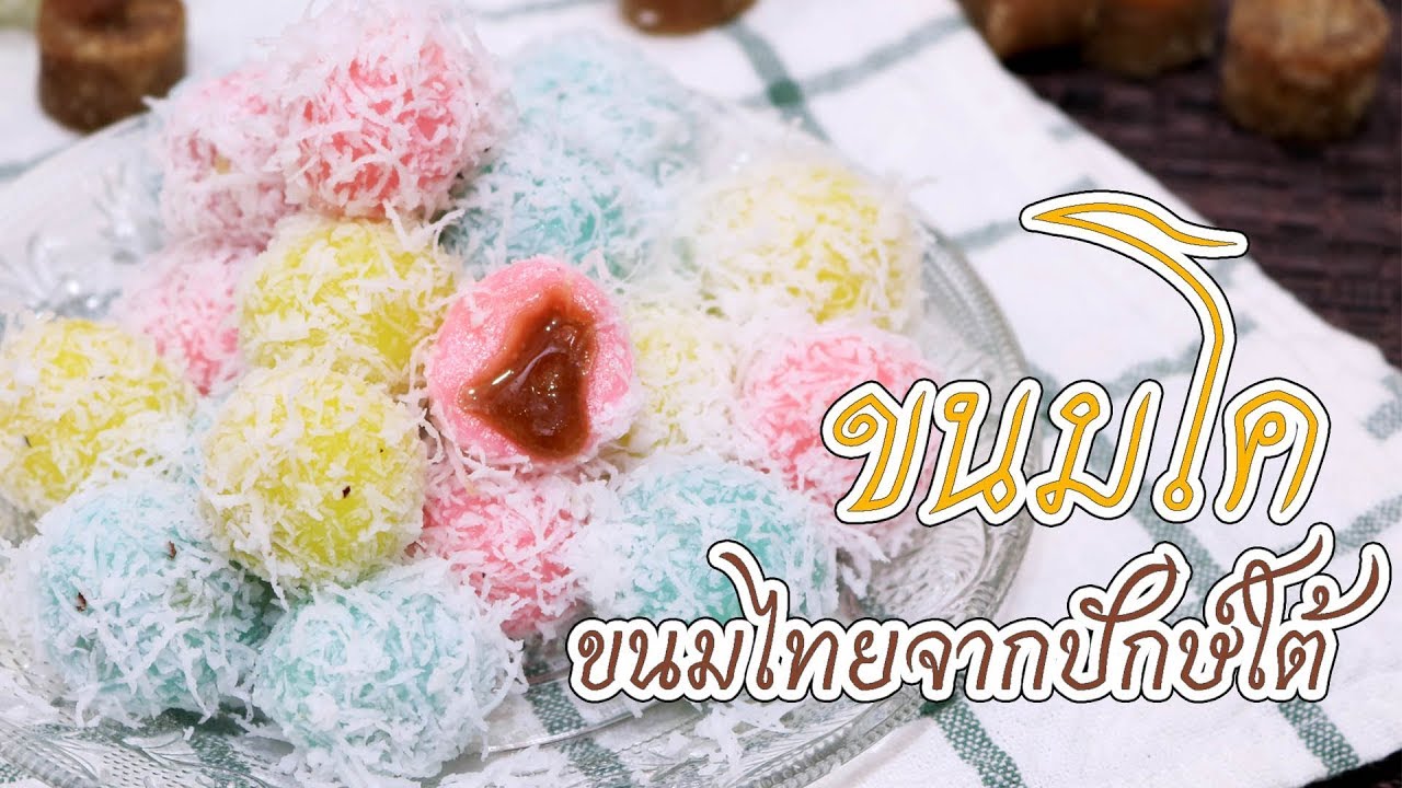 วิธีทำขนมโคสุดง่ายแต่หาทานยากขนมอร่อยจากภาคใต้ของไทยเราอร่อยเหนียวหนึบๆ หวานๆ ใครไม่เคยต้องลอง