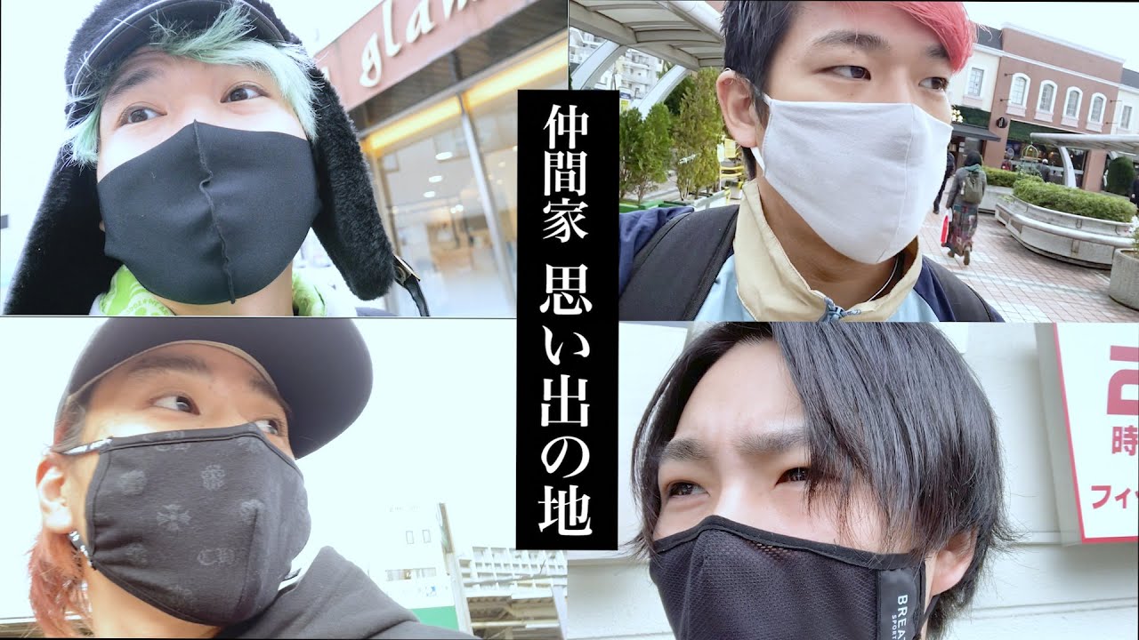 俺らなら「思い出の場所に集合」って言っても余裕で集まれるでしょ【仲間家】