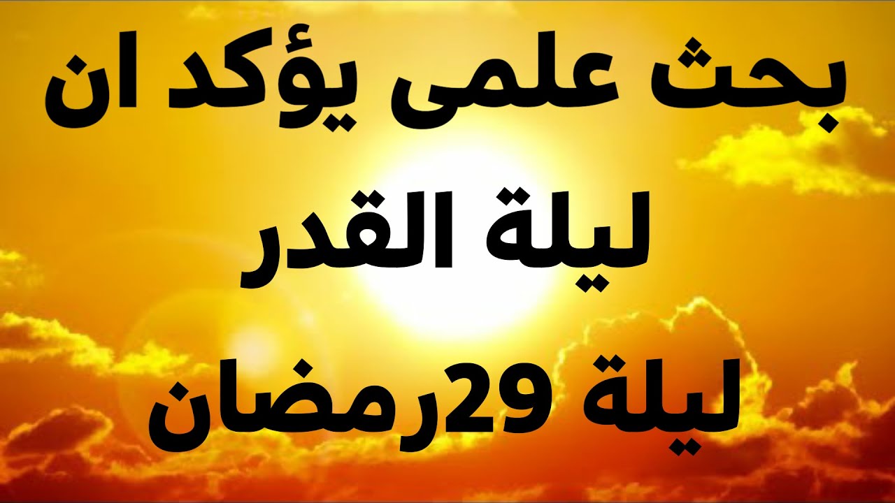 بحث علمى يؤكد ان ليلة القدر هى ليلة 29 رمضان 1443 / 2022