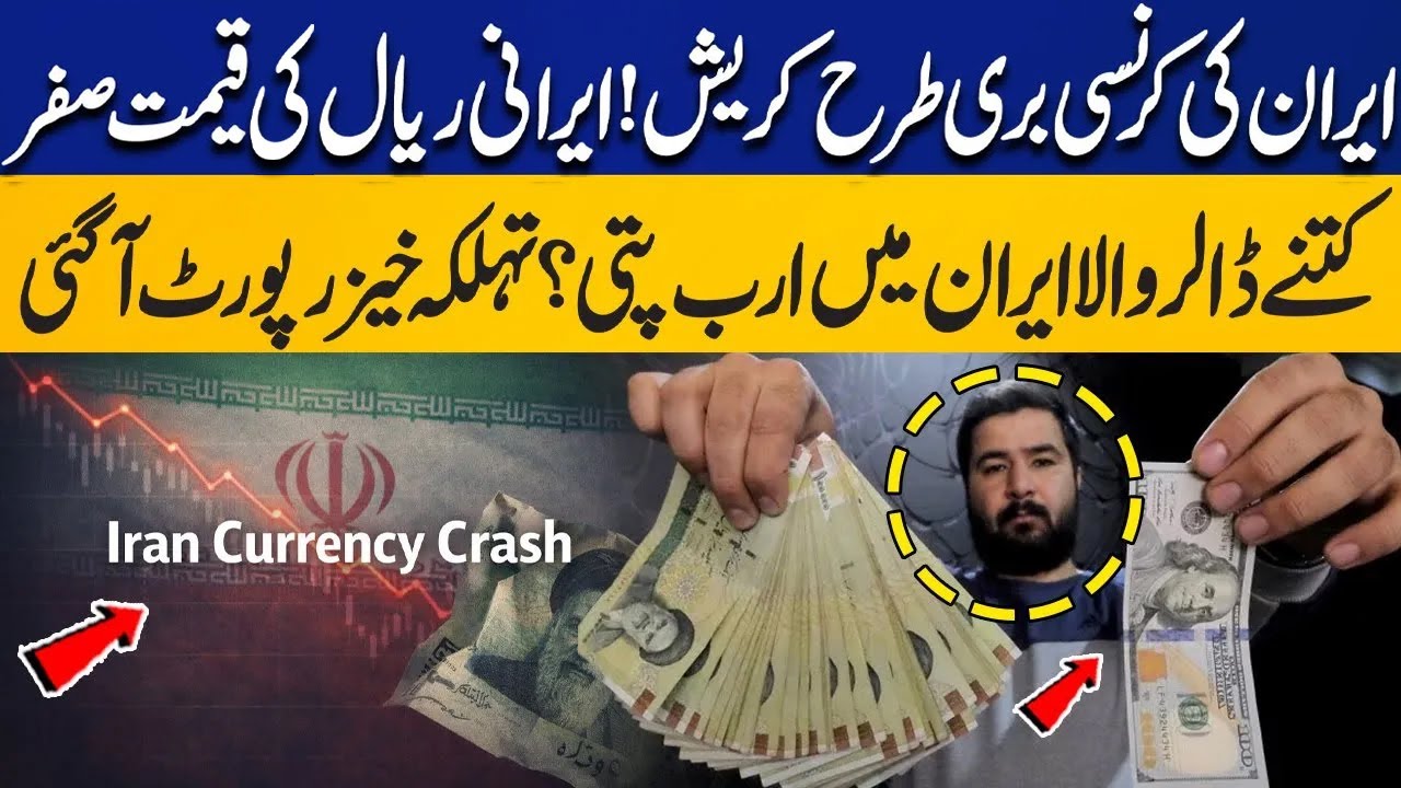 Iran's Currency Crash! Iranian Rial Price Drops to Zero? How Many Dollars is Billion in Iran Worth?