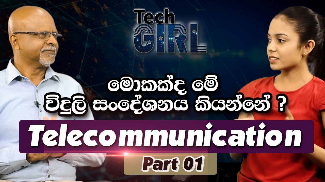 මොකක්ද මේ විදුලි සංදේශනය කියන්නේ ? | Telecommunication | Part 01 | Tech Girl