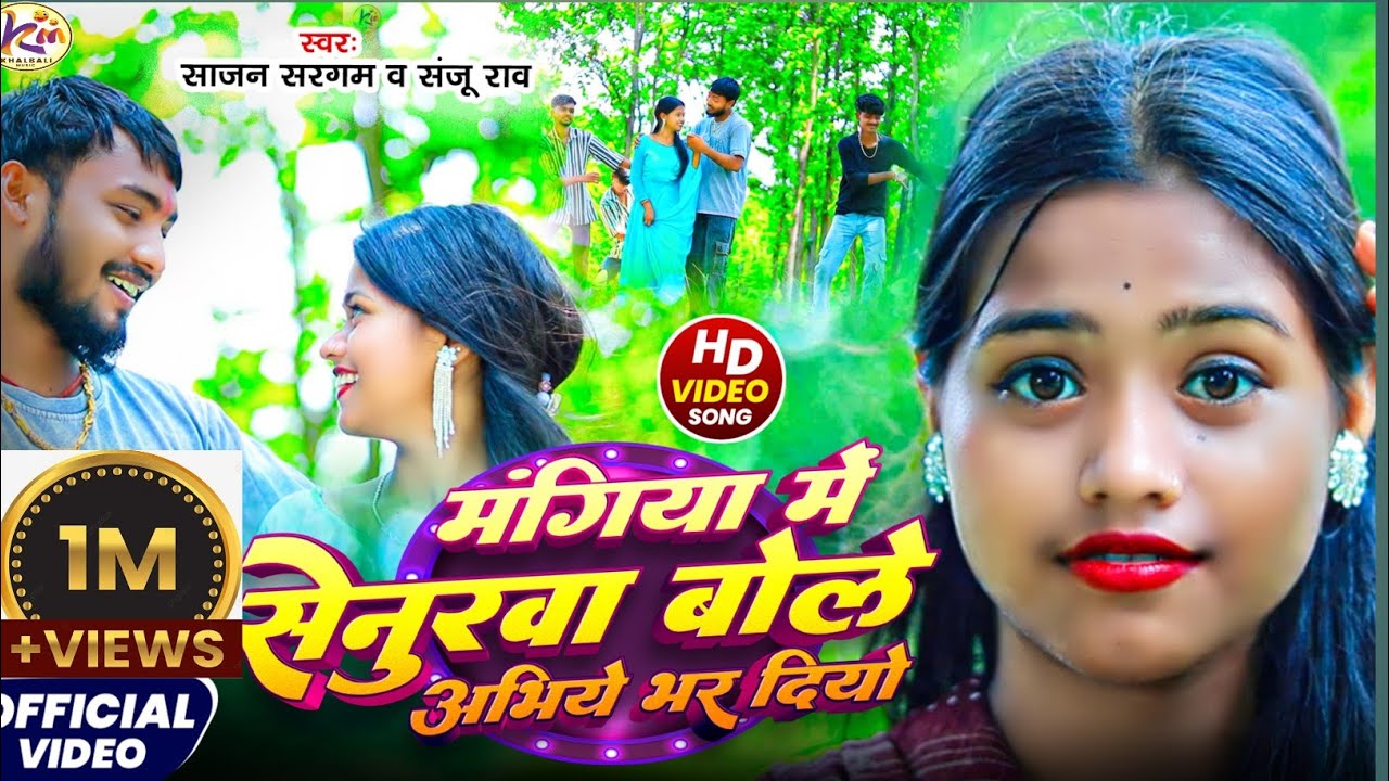 #video  मंगिया में सेनूरवा बोले अभिये भर दियो l #Sajan Sargam_Sanju Rao l Mangiya me Senurwa bole 