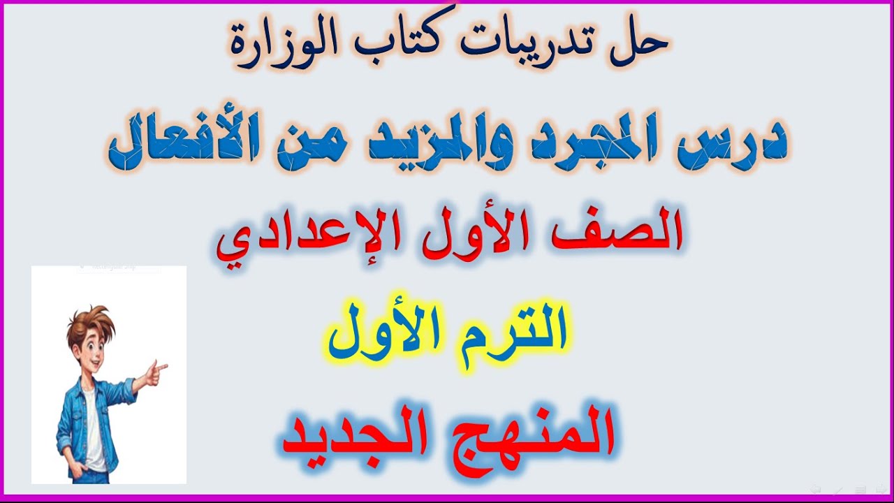 حل تدريبات درس المجرد والمزيد الصف الأول الإعدادي الترم الأول كتاب الوزارة ص 35