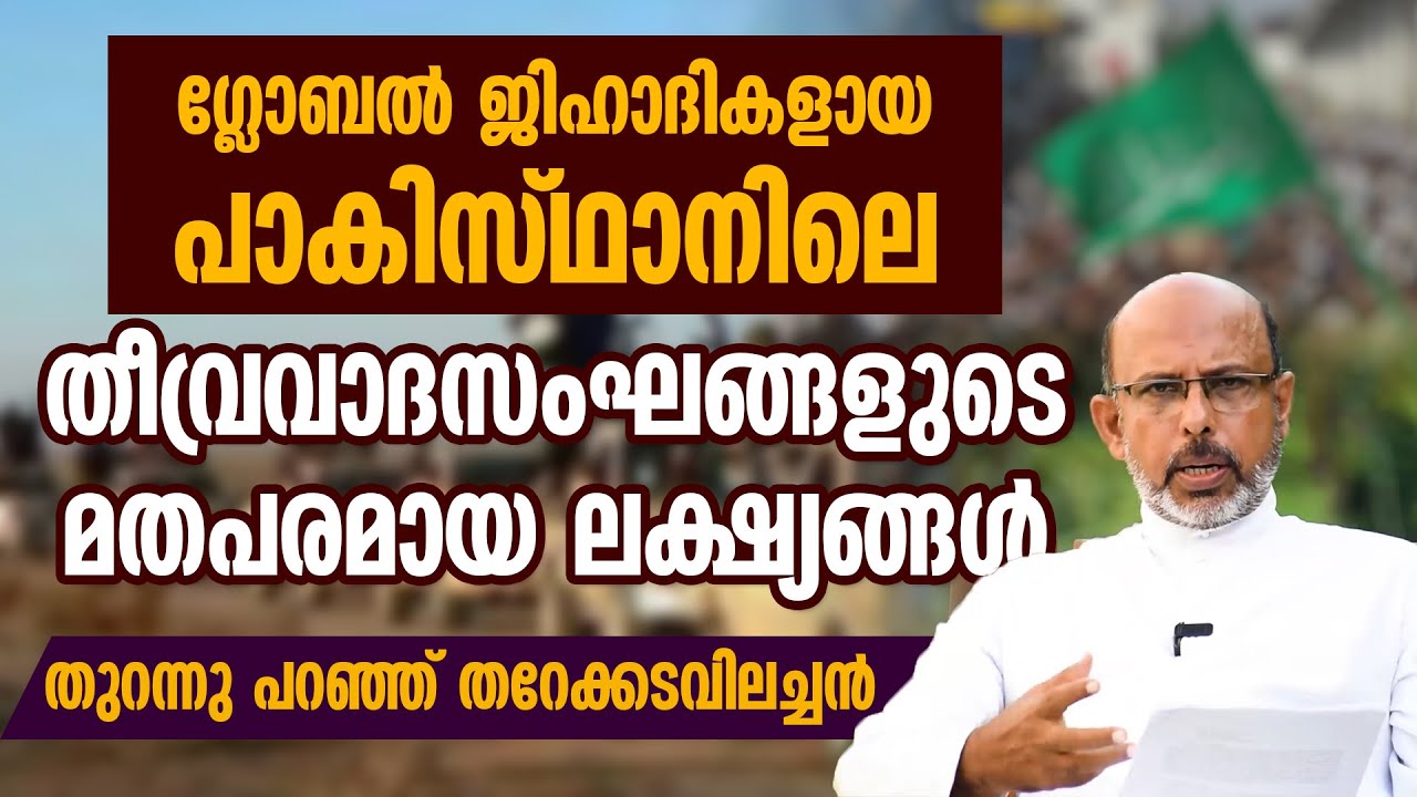 പാകിസ്ഥാനിലെ തീവ്രവാദസംഘങ്ങളുടെ മതപരമായ ലക്ഷ്യങ്ങള്‍ തുറന്നു പറഞ്ഞ് തറേക്കടവിലച്ചന്‍