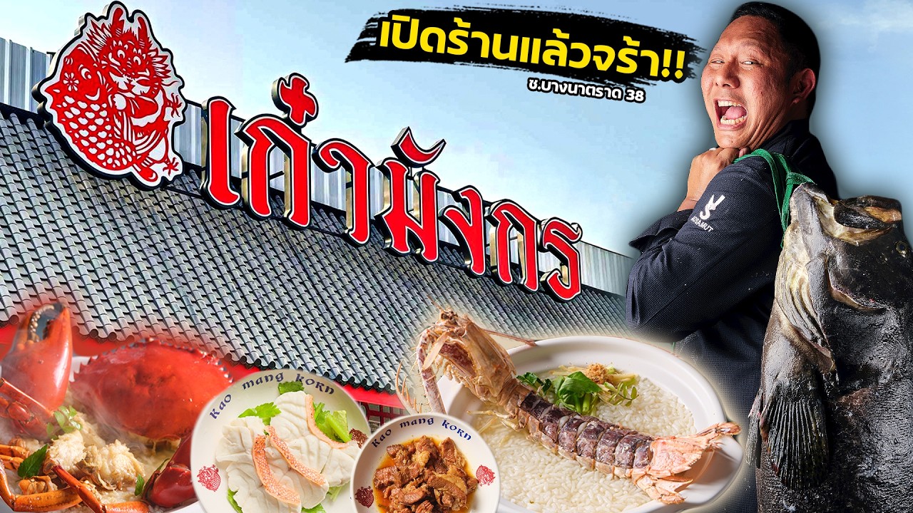 ครัวบ้านปลาย! ร้านใหม่เชฟโน๊ต ข้าวต้มปลา เก๋ามังกร!! งบบานไป 7M !!?