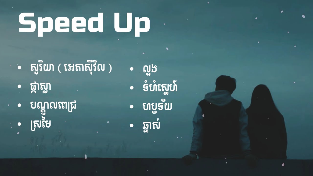 ជម្រើសបទ Sweet Sweet ពិរោះៗ 2025 ❤️😊( Speed Up )