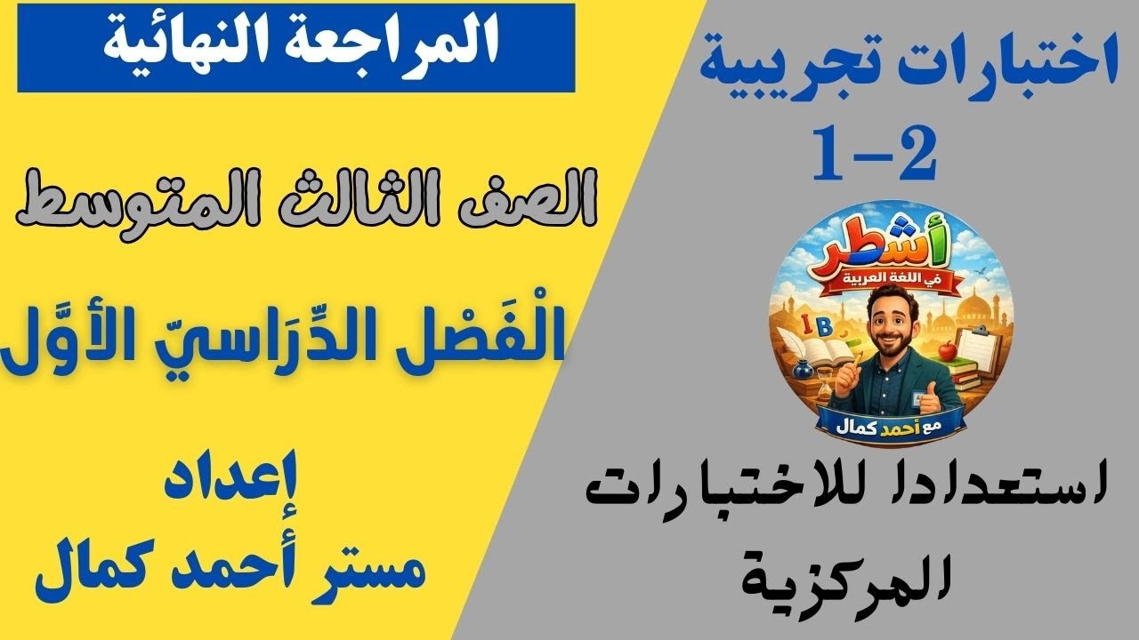 اختبارات تجريبية استعداد للاختبارات المركزية لغتي الجميلة للصف الثالث المتوسط الفصل الدراسي الأول