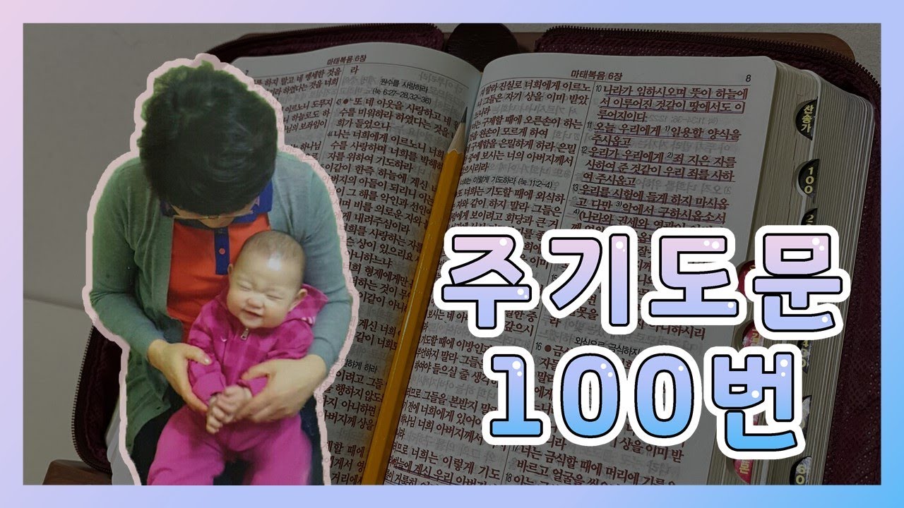 [주기도문100번] 주기도문으로 기도하기