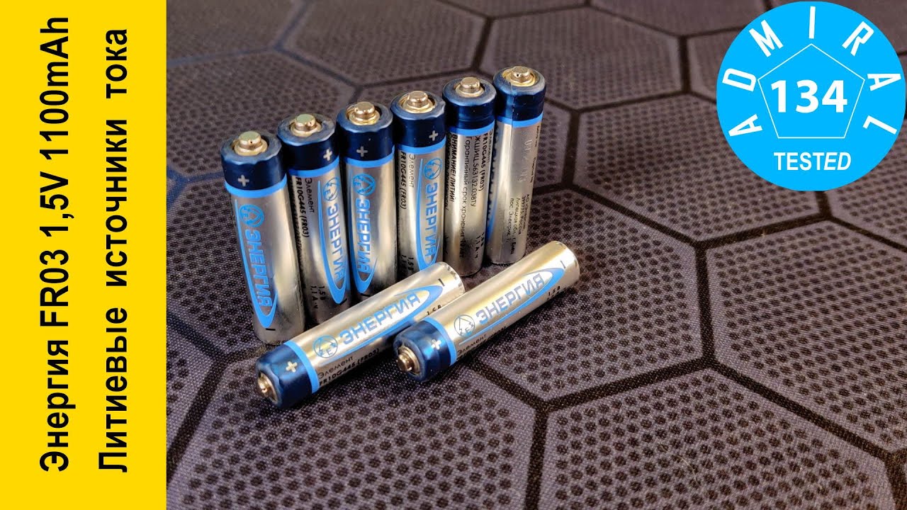 Энергия FR03 1,5V 1100mAh обзор литиевых мизинцев