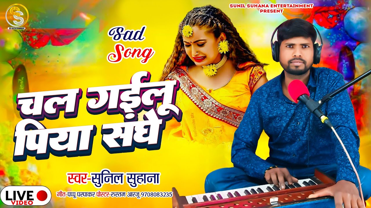#Livevideo _#चल गाइलू पिया संघे _#Sunil Suhana _#wavemusic #sadsong 