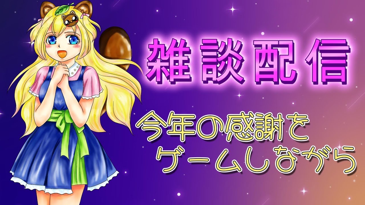 【雑談配信】今年の感謝をゲームしながらつらつらと【ですわ～】初見さん歓迎　ゲーム実況　女性配信者　星空たぬき　ゲーム実況者　ぐんまのやぼう　新人ユーチューバー　今年の感謝を物騒なゲームに乗せて