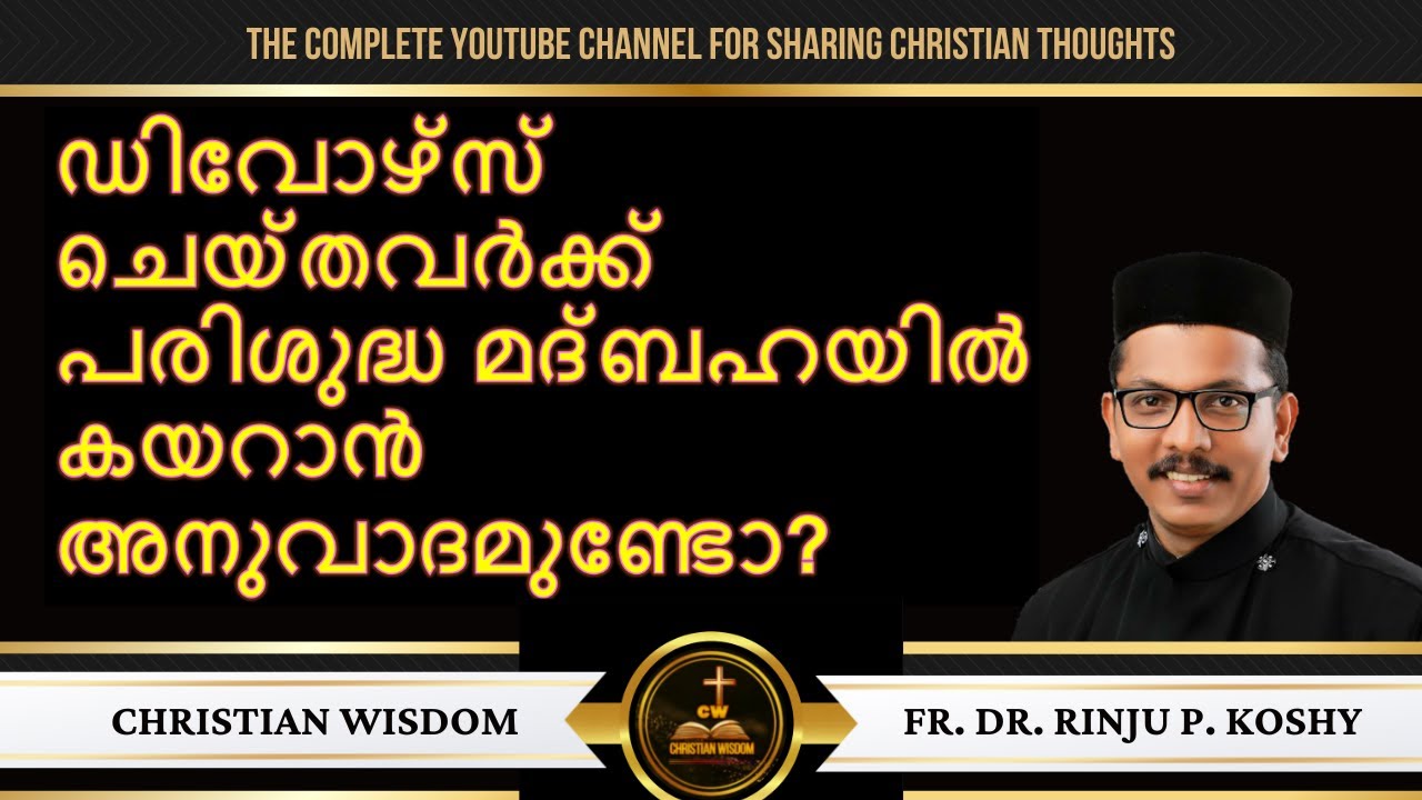 ഡിവോഴ്‌സ് ചെയ്തവർക്ക് പരിശുദ്ധ മദ്ബഹയിൽ കയറാൻ അനുവാദമുണ്ടോ? | DIVORCE | Fr Dr Rinju P Koshy