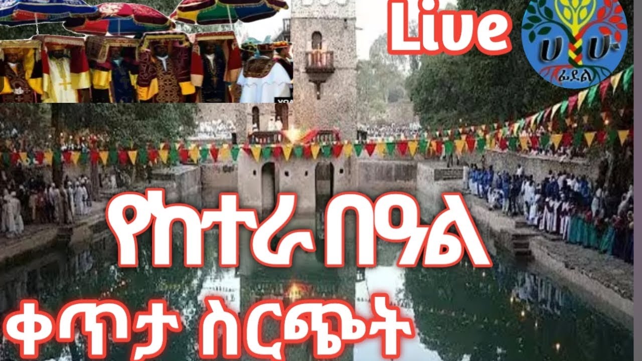 ቀጥታ ስርጭት Live🙏 ከጎንደር የጥምቀት ከተራ በዓል አከባበር🙏