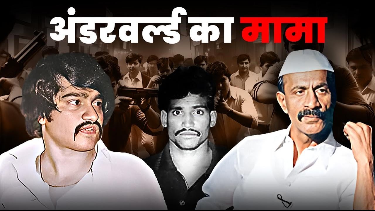 Dawood से लेकर Gawli तक सबसे खतरनाक Sada मामा | Underworld की कहानी | Crime Connect
