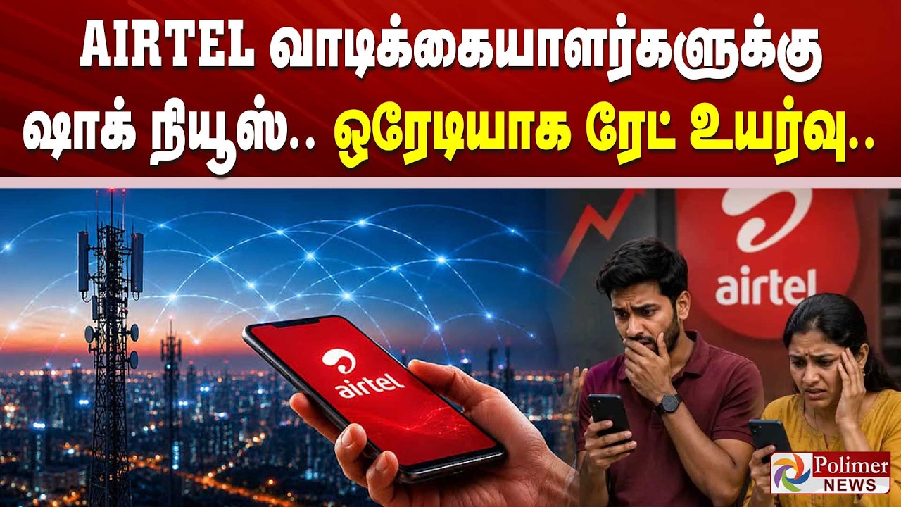AIRTEL வாடிக்கையாளர்களுக்கு ஷாக் நியூஸ்.. ஒரேடியாக ரேட் உயர்வு..