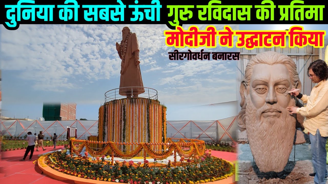 GURU RAVIDAS JAYANTI VNS VLOG 3| गुरु रविदास की विशाल प्रतिमा बनारस में बनी,मोदी जी ने उद्घाटन किया