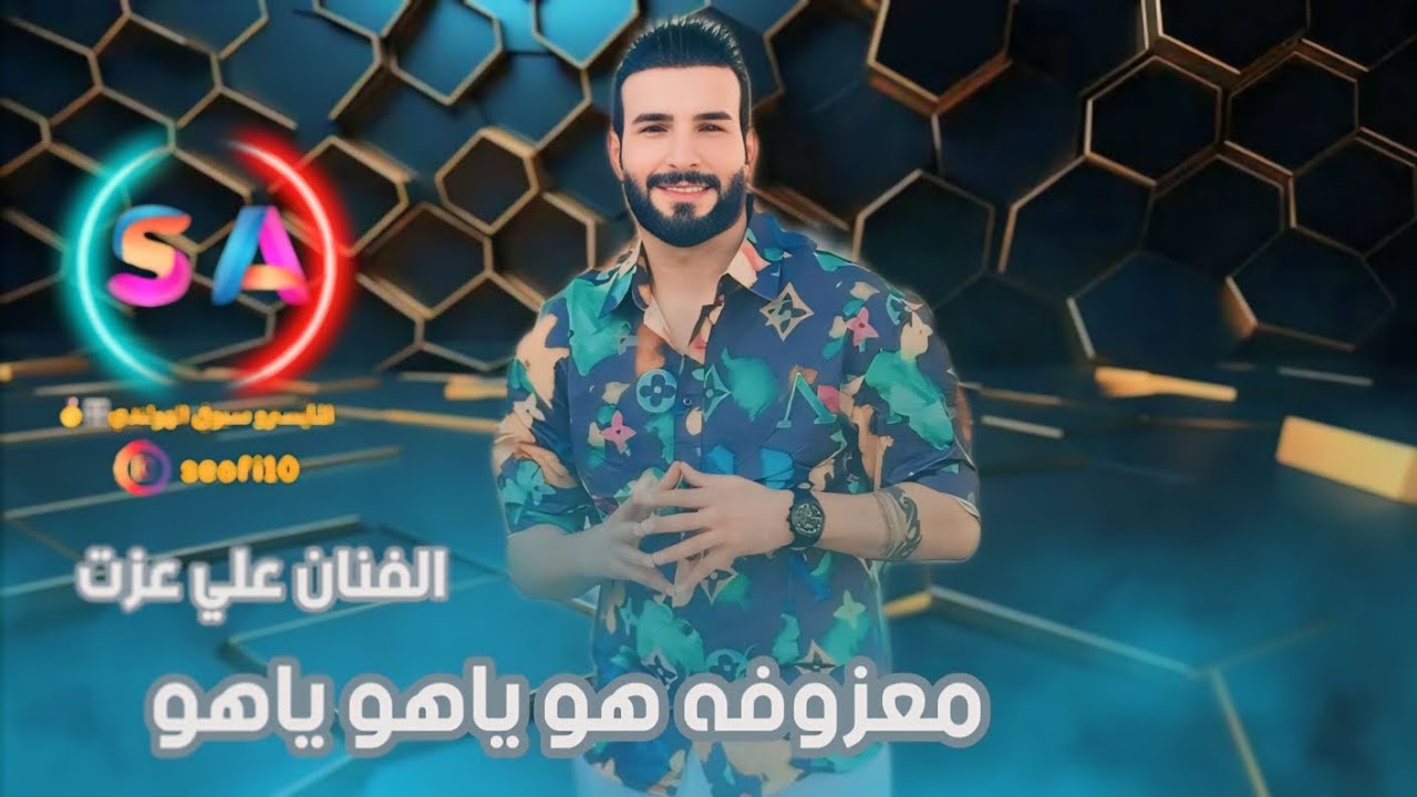 الترند الجديد 2025 هو ياهو ياهو - الفنان علي عزت احدث المعزوفات