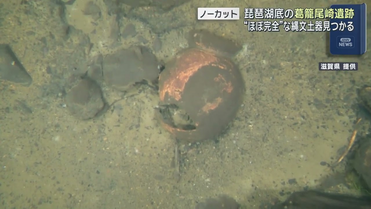 【水中映像ノーカット】琵琶湖北部の湖底遺跡から”ほぼ完全な形”の縄文土器が見つかる　#琵琶湖 #葛籠尾崎湖底遺跡