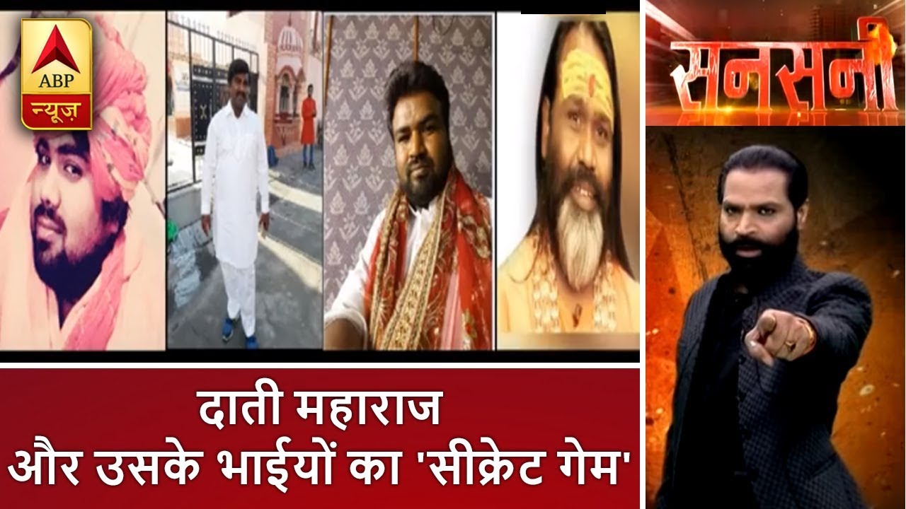 सनसनी: रेप केस में आरोपी दाती महाराज और उसके भाईयों का 'सीक्रेट गेम' | ABP News Hindi
