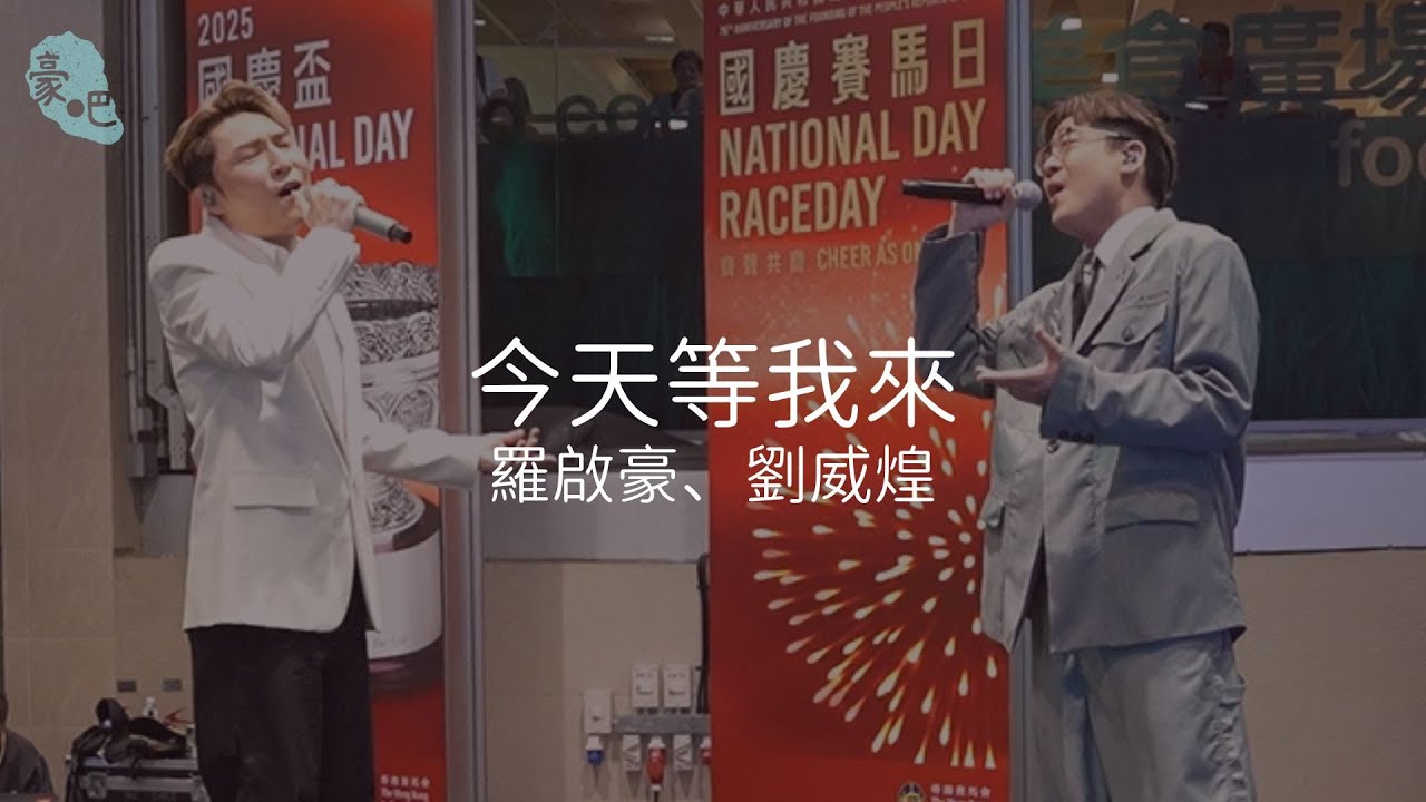 羅啟豪 Ramon Lo、劉威煌 - 《今天等我來》｜國慶賽馬日｜1.10.2025
