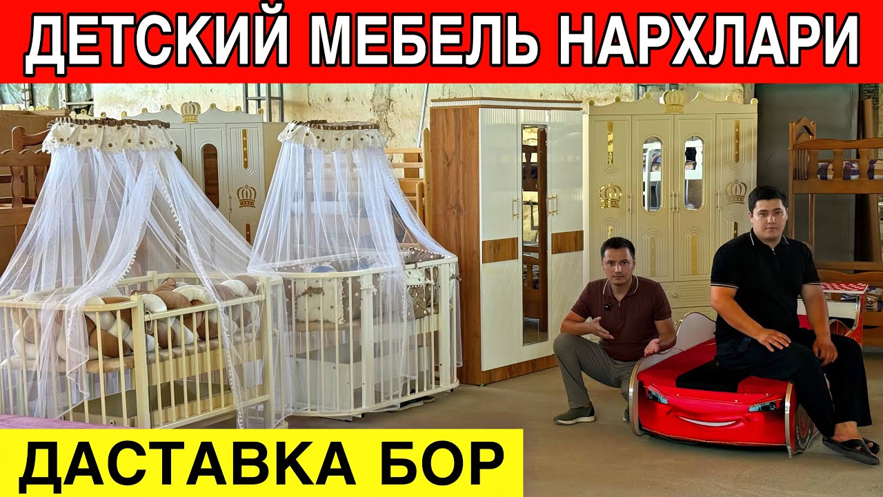 ДЕТСКИЙ МЕБЕЛЬ НАРХЛАРИ 2025 ЙИЛ 1ЧИ КОЛ ЖОЙИДАН ДАСТАВКА БОР