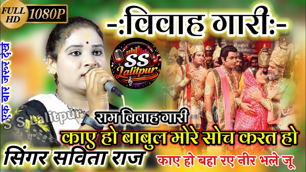 🥀विवाह गारी!काए हो बाबुल मोरे सोच करत हो#Savita_Raj Savita Raj Ki Vivah Gari #s_s_Lalitpur#सविता_राज