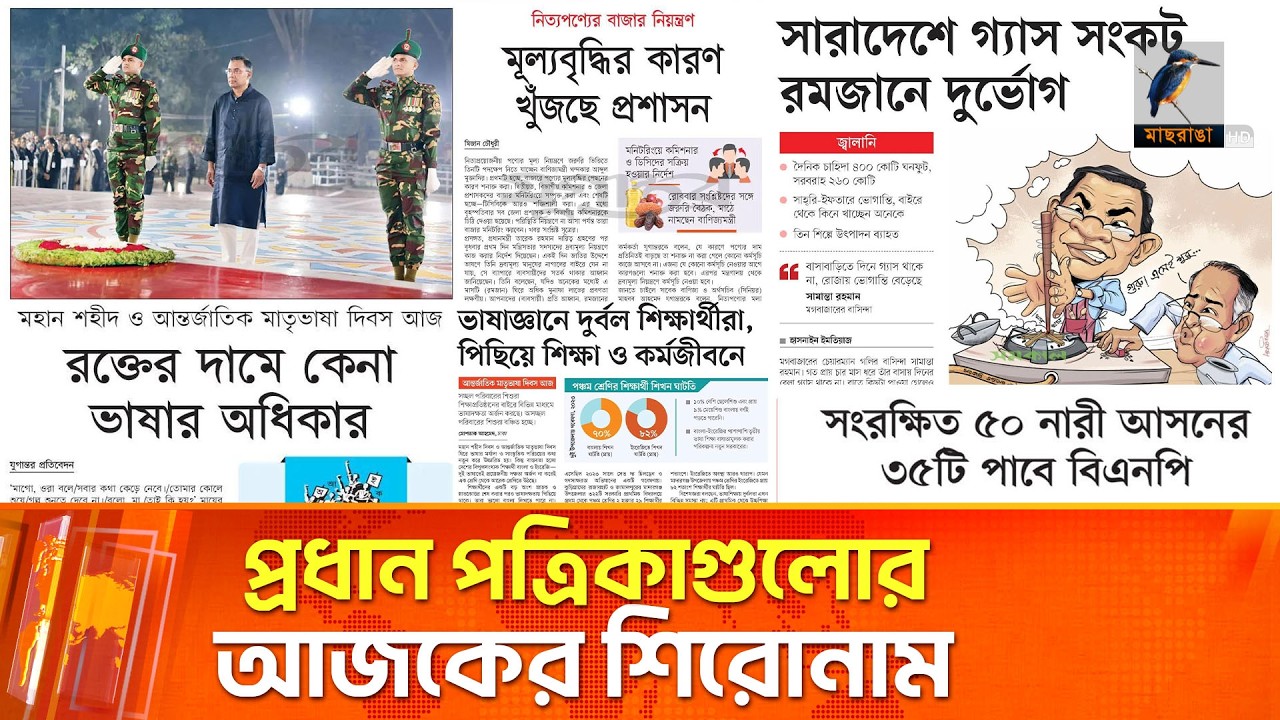 প্রধান পত্রিকাগুলোর আজকের শিরোনাম।২১.০২.২০২৬