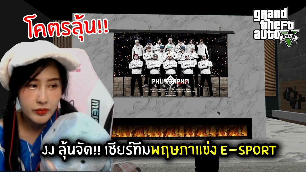JJ ลุ้นจัด!! เชียร์ทีมพฤษภาแข่ง E-Sport | GTA V